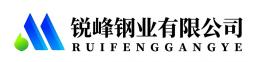 锐锋钢业有限公司